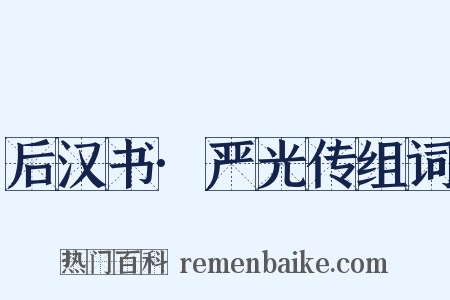 后汉书·严光传组词是什么意思的图片